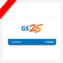GS25 1만원권